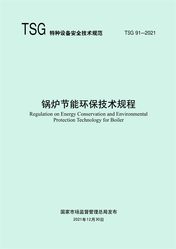 市場監管總局發布《鍋爐節能環保技術規程》