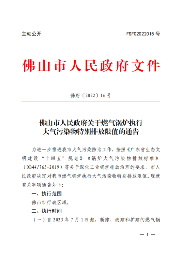佛山市：燃氣鍋爐執行大氣污染物特別排放限值